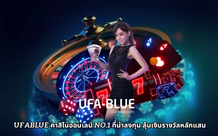 ufablue คาสิโนออนไลน์