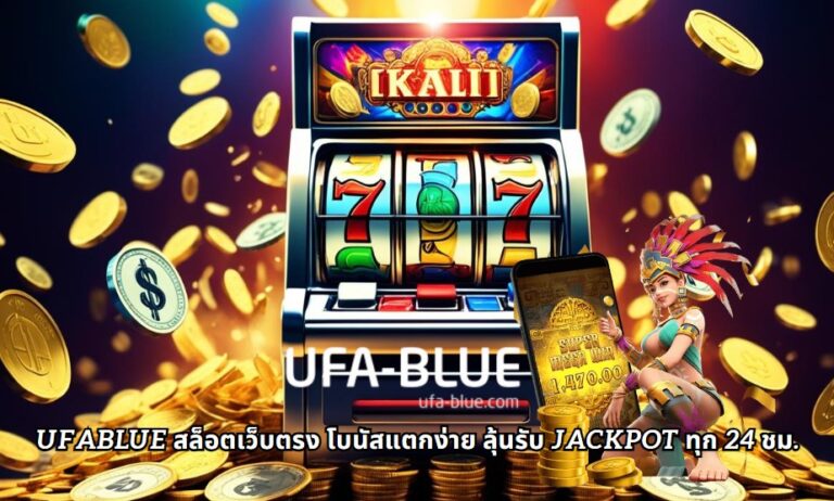 ufablue สล็อตเว็บตรง