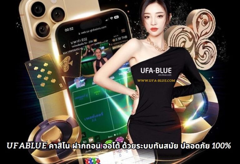 ufablue คาสิโน ฝากถอน ออโต้