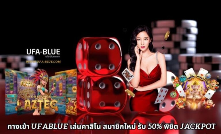 ทางเข้า UFABLUE